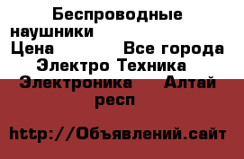 Беспроводные наушники JBL Purebass T65BT › Цена ­ 2 990 - Все города Электро-Техника » Электроника   . Алтай респ.